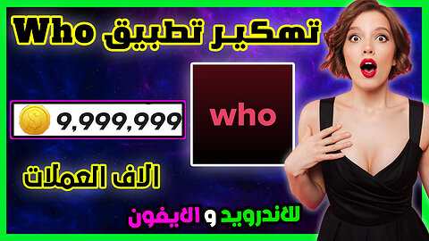 تهكير who - تهكير تطبيق who 2023 والحصول على الاف النقود كيفية تهكير تطبيق who