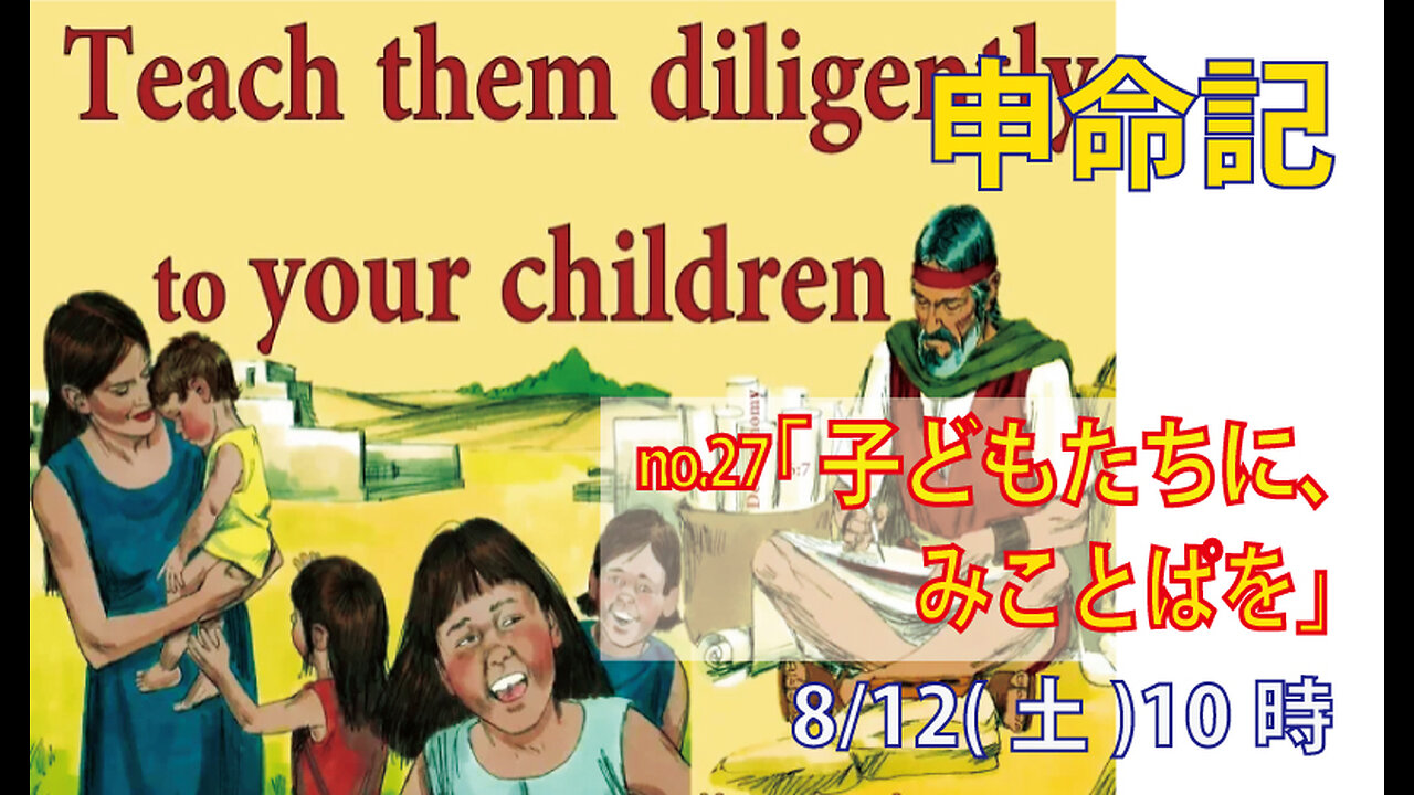 「子供たちに御言葉を」(申6.1-9)みことば福音教会2023.8.12(土)