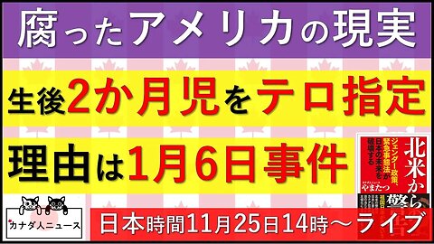 11.14 赤ちゃんをテロリスト扱いする腐ったアメリカの現実