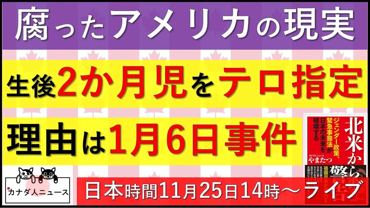 11.14 赤ちゃんをテロリスト扱いする腐ったアメリカの現実