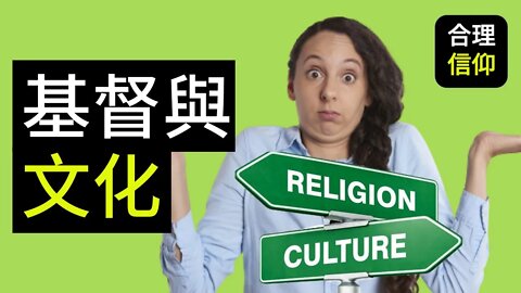 【公共神學 #2】| 基督與文化 | Christ and Culture | 基督徒與政治 | 政教關係 | Richard Niebuhr | Reasonable Faith