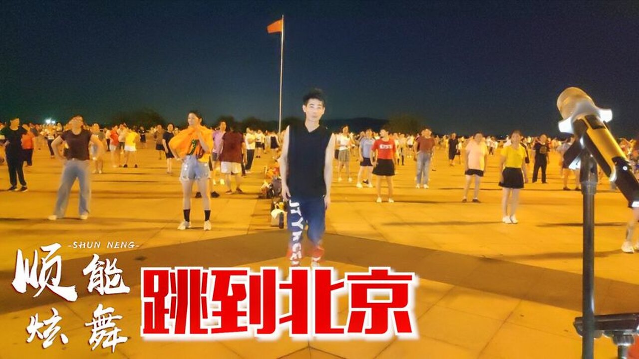 廣場舞《跳到北京》中老年健身首選，緩解壓力還減肥瘦身【順能炫舞團】