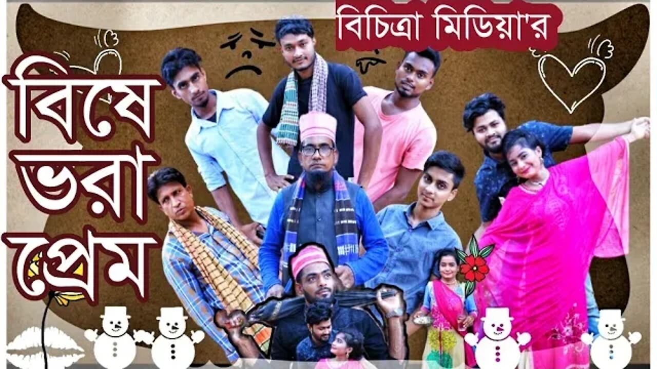 sylheti natok | bise vora prem | সিলেটি নাটক । বিষে ভরা প্রেম । sylheti natok 2022