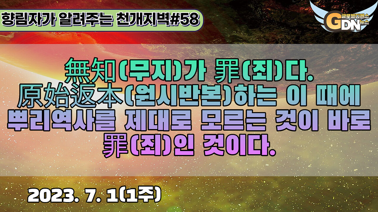 58.無知가 罪다. 原始返本하는 이 때에 뿌리역사를 제대로 모르는 것이 바로 罪인 것이다[천지개벽]#58