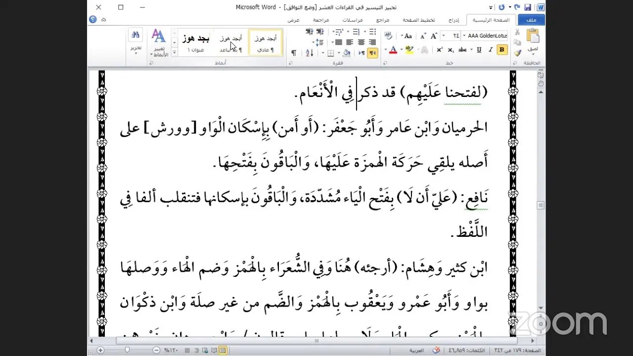 31- المجلس رقم [ 31] من كتاب تحبير التيسير للإمام ابن الجزري في العشر الصغرى وحروف الحزب السادس عشر