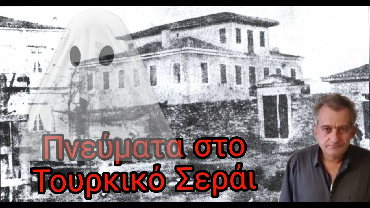Ανεξήγητα φαινόμενα σε Τούρκικο Σεράι!/Unexplained phenomena in Turkey Serai!