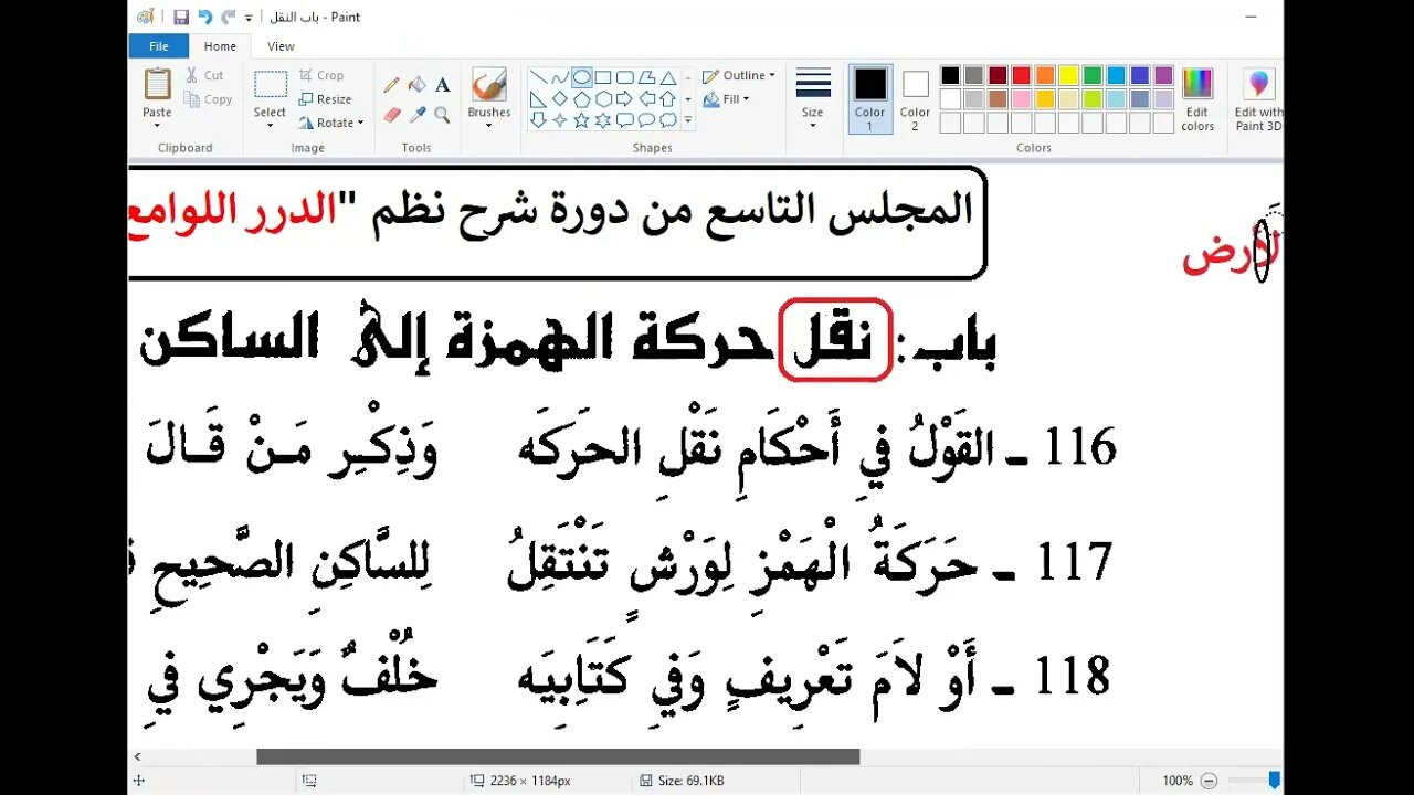 9 الحلقة التاسعة من شرح الدرر اللوامع باب النقل