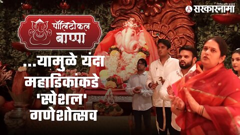 Political Bappa : खा.धनंजय महाडिक कुटुंबियांनी जागवल्या '10जूनच्या' आठवणी