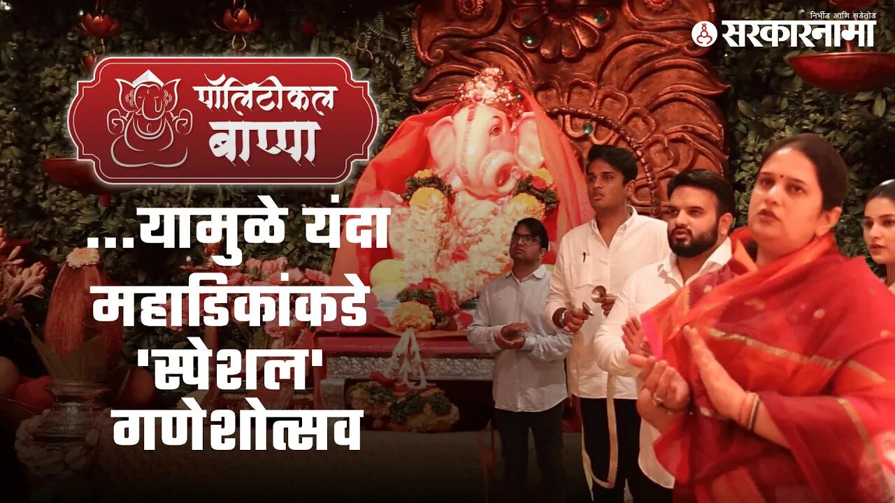 Political Bappa : खा.धनंजय महाडिक कुटुंबियांनी जागवल्या '10जूनच्या' आठवणी