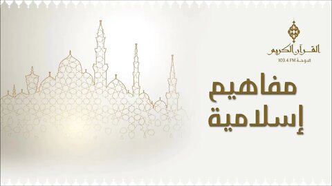 مفاهيم اسلامية ..