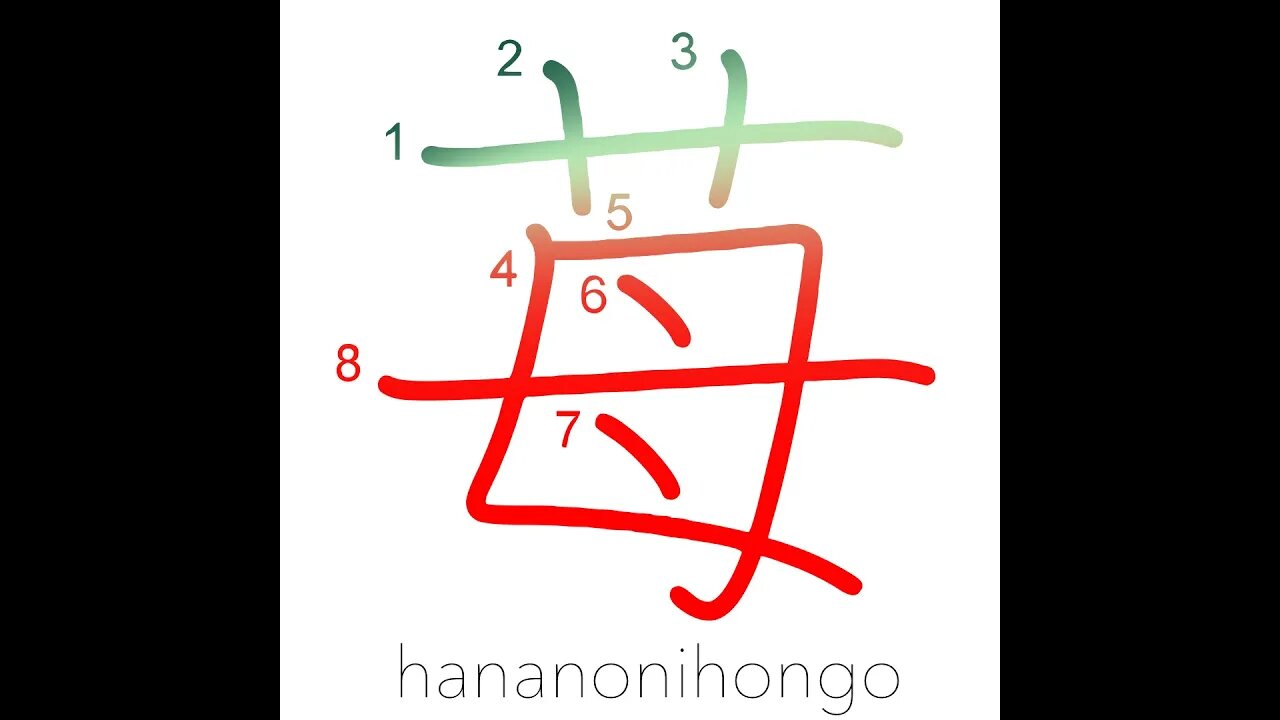 苺 - strawberry 🍓 - Learn how to write Japanese Kanji 苺 - hananonihongo.com