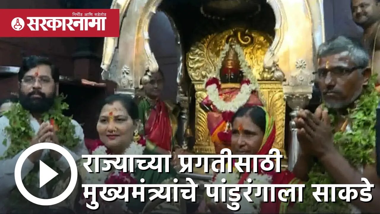 Ashadhi Ekadashi 2022 | राज्याच्या प्रगतीसाठी मुख्यमंत्र्यांचे पांडुरंगाला साकडे | Sarkarnama