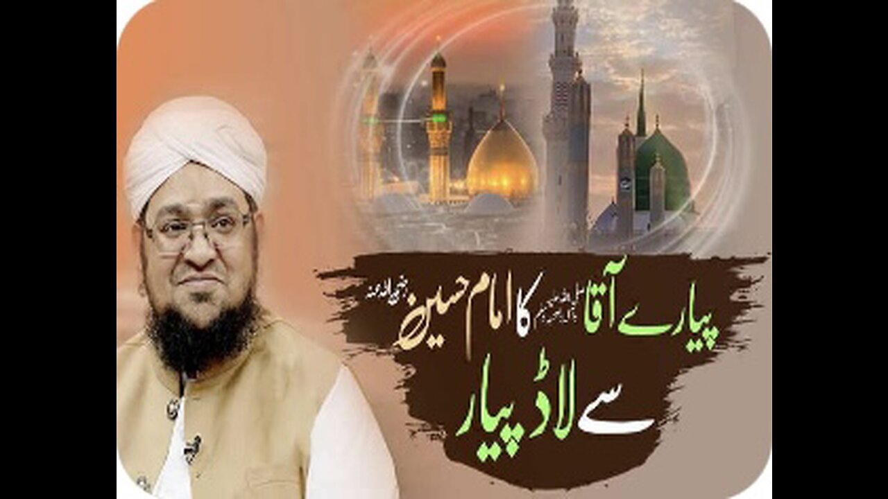 Piyare Aqa صلي الله عليه وسلم Ka imam e Hussain رضي الله عنه Se piyar / Mufti Qasim Attari