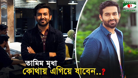 চাকরি নাকি অভিনয়? কোনদিকে ঝোঁক তামিম মৃধার? Tamim Mridha | KABADI | Channel i Positive Think