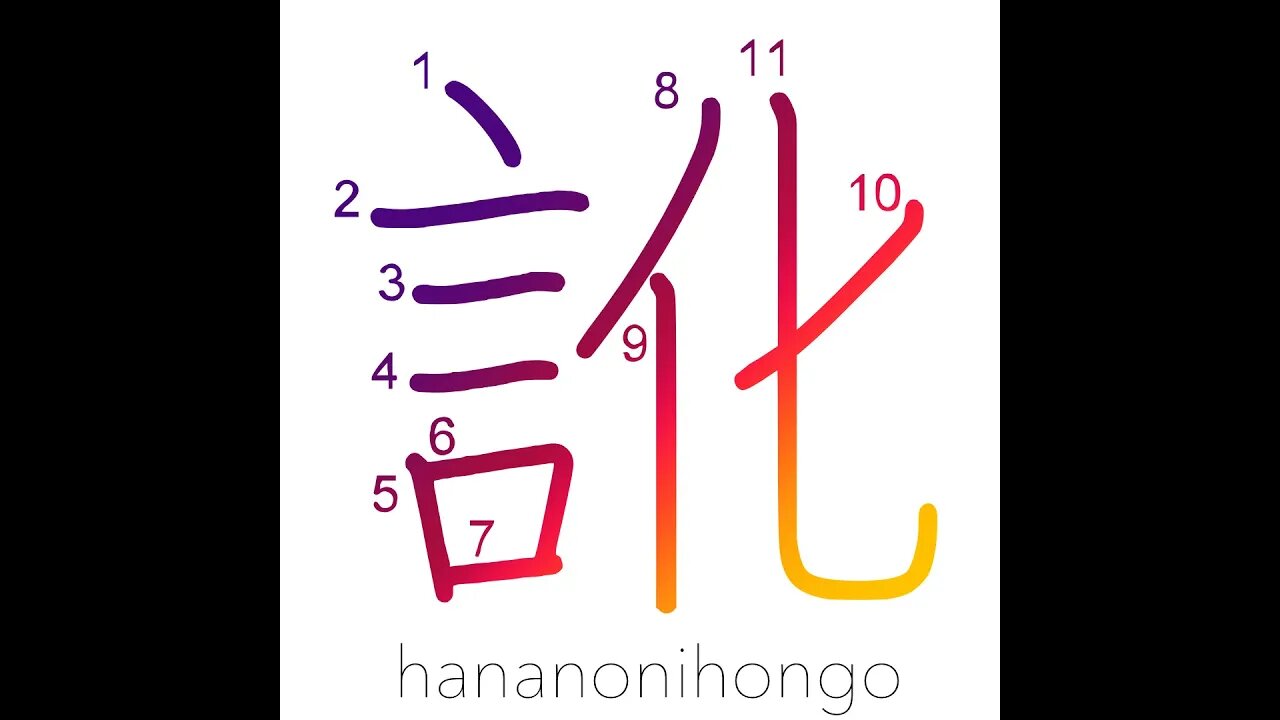 訛 - accent/dialect - Learn how to write Japanese Kanji 訛 - hananonihongo.com