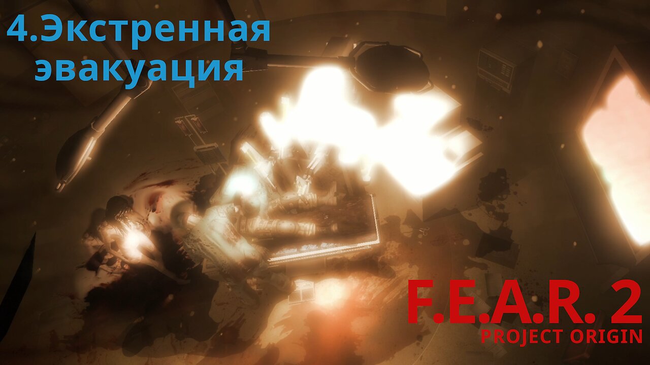 4. Экстренная эвакуация | F.E.A.R. 2: PROJECT ORIGIN