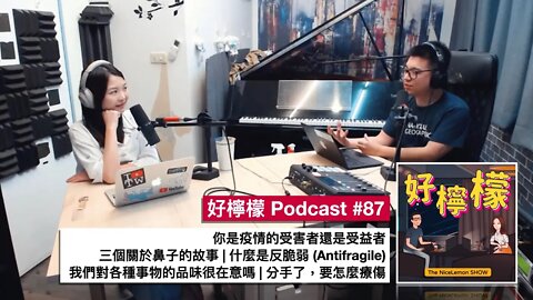 [Ep. 87] 你是疫情的受害者還是受益者 | 三個關於鼻子的故事 | 什麼是「反脆弱 Antifragile」| 我們對各種事物的品味很在意嗎 | 分手了，要怎麼療傷