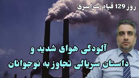 روز 129 قیام سراسری: آلودگی هوای شدید و داستان سریالی تجاوز به نوجوانان(2 بهمن 2581)