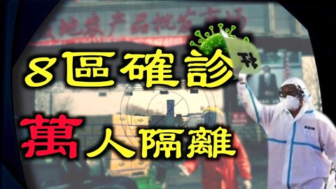 疫情捂不住了，北京8區陸續出現確診，逾萬人隔離，鄭州大型農貿市場也關閉。