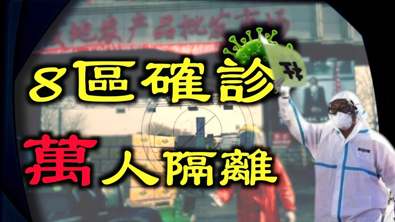 疫情捂不住了,北京8區陸續出現確診,逾萬人隔離,鄭州大型農貿市場也關閉。
