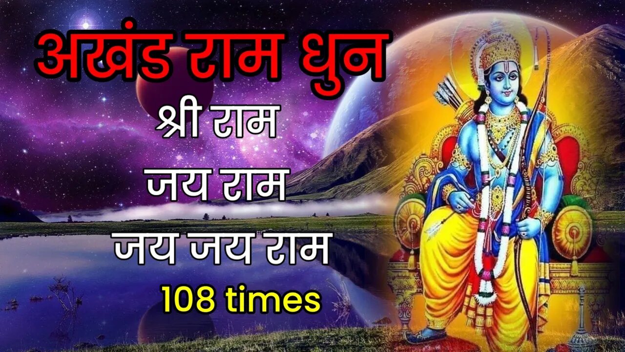 खंड श्री राम धुन 108 times #akhandramdhun