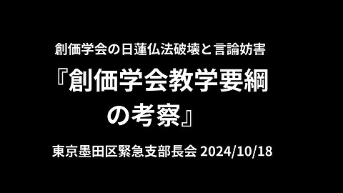 sokagakkai Tokyo, Sumida Branch Chiefs' Meeting 2024/10/18