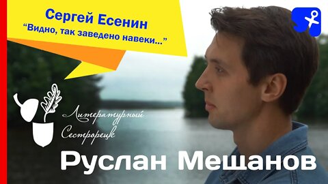 Руслан Мещанов. Сергей Есенин. "Видно, так заведено навеки..."