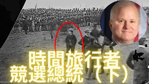 曾穿越到林肯演說現場並帶回照片的時間旅行者——安德魯·巴西亞哥，又一個事先埋下的暗樁？（下）