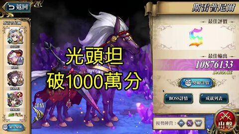 斯雷普尼爾 遠古的呼喚 夢幻模擬戰 Mobile 光頭坦 破1000萬分