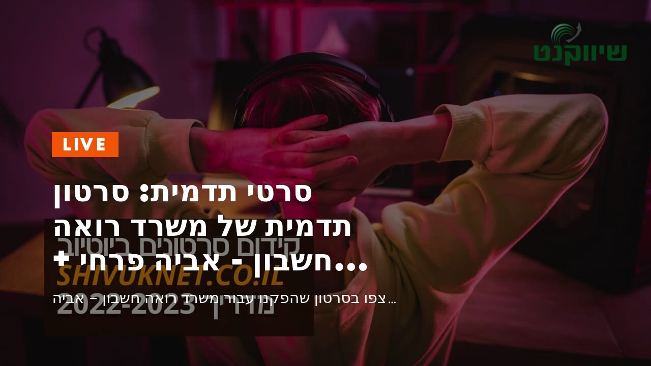 סרטי תדמית: סרטון תדמית של משרד רואה חשבון - אביה פרחי + רטוריקה הופק בשיווקנט