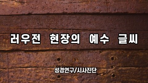 [성경연구/시사진단] 러우전 현장의 예수 글씨 230702(일) 한밝모바일교회