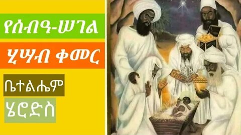 የሰብዓ-ሠገል አስገራሚ የሂሳብ ቀመር