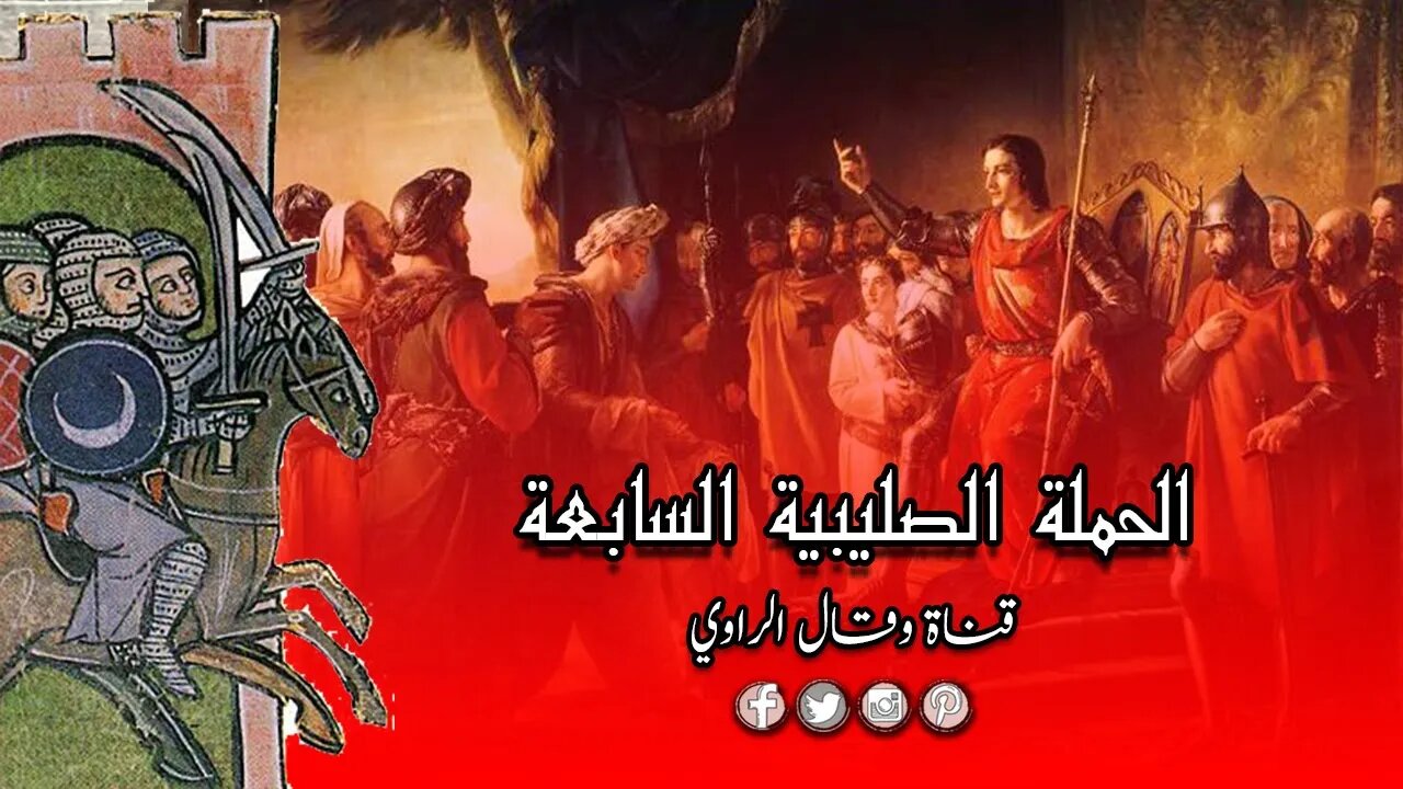 الحملة الصليبية السابعة ملحمة عسكرية تتجلى على أرض مصر