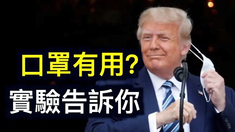 口罩的實際效果（實驗）川普強力反擊「我們人口比他們多！」Facebook5.33億用戶資料外洩.CDC不解封的真正原因！