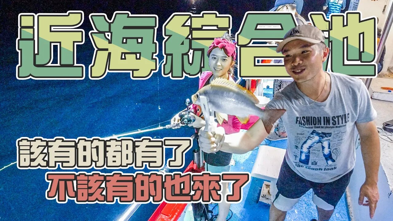 【台客去船釣】包子妹收集新魚種好時機！敲底開抖就有驚喜！ feat.小航海娛樂海釣船