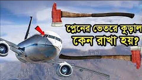 কেন প্লেনের ভেতরে কুড়াল রাখা হয় ? why they carry an axe in plane cockpit