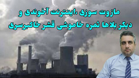 مازوت سوزی ،اینترنت آخوندی و دیگر بلاها ثمره خاموشی قشر خاکبرسری