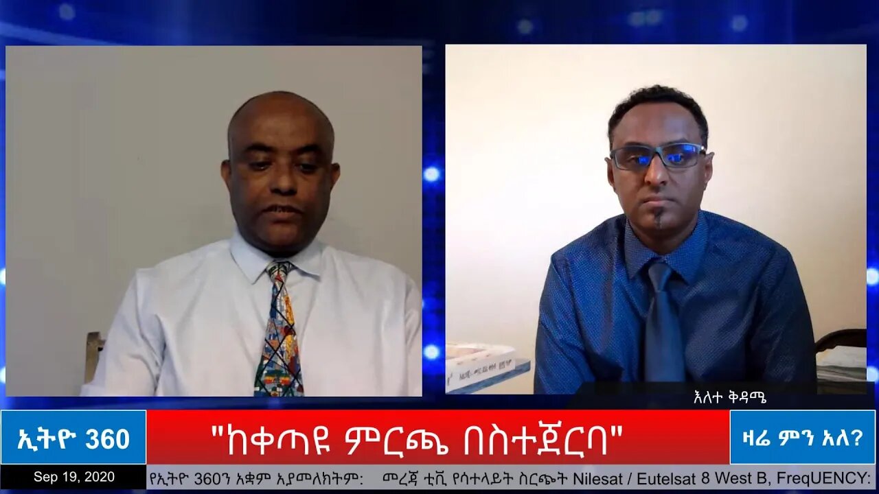 Ethio 360 Zare Min Ale "ከቀጣዩ ምርጫ በስተጀርባ" Saturday Sep 19, 2020