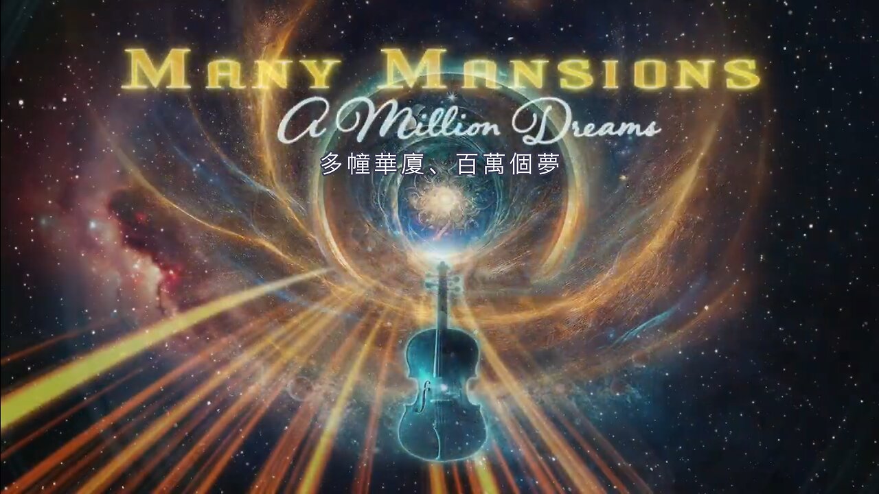 多幢華廈、百萬個夢｜藍慕沙 Ramtha｜ Many Mansions - A Million Dreams