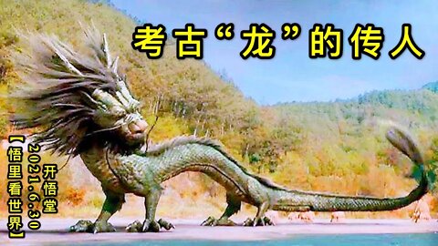 KWT2010考古“龙”的传人20210630-8【悟里看世界】