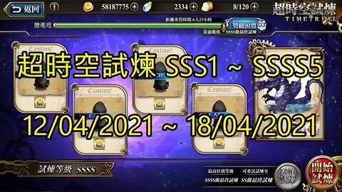 SSSS5 ~ SSSS1 超時空試煉 SSS5 ~ SSS1 超時空試煉 4S5 ~ 4S1 超時空試煉 3S5 ~ 3S1 12-04-2021~18-04-2021 夢幻模擬戰 Mobile