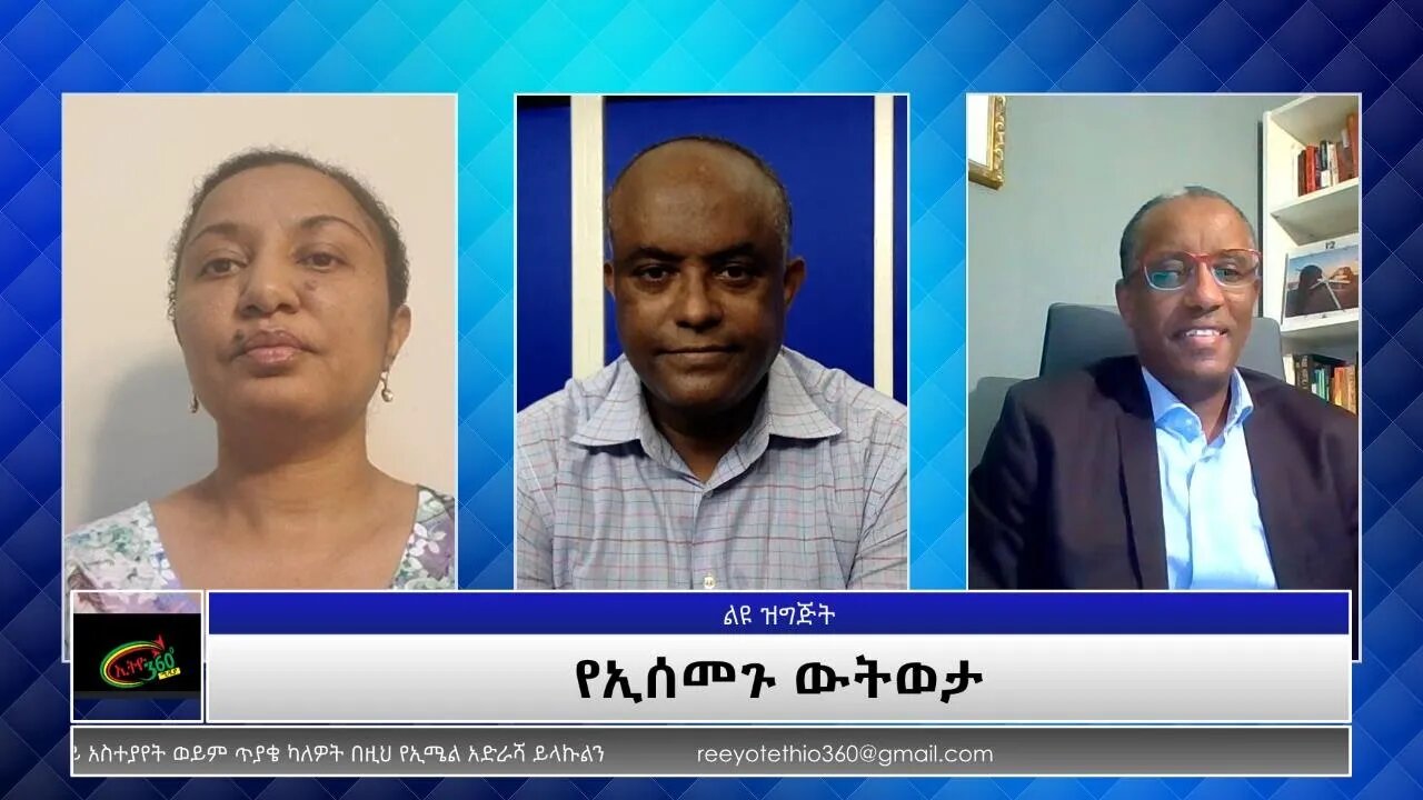 Ethio 360 Special Program ''የኢሰመጉ ውትወታ'' Thursday June 10, 2021