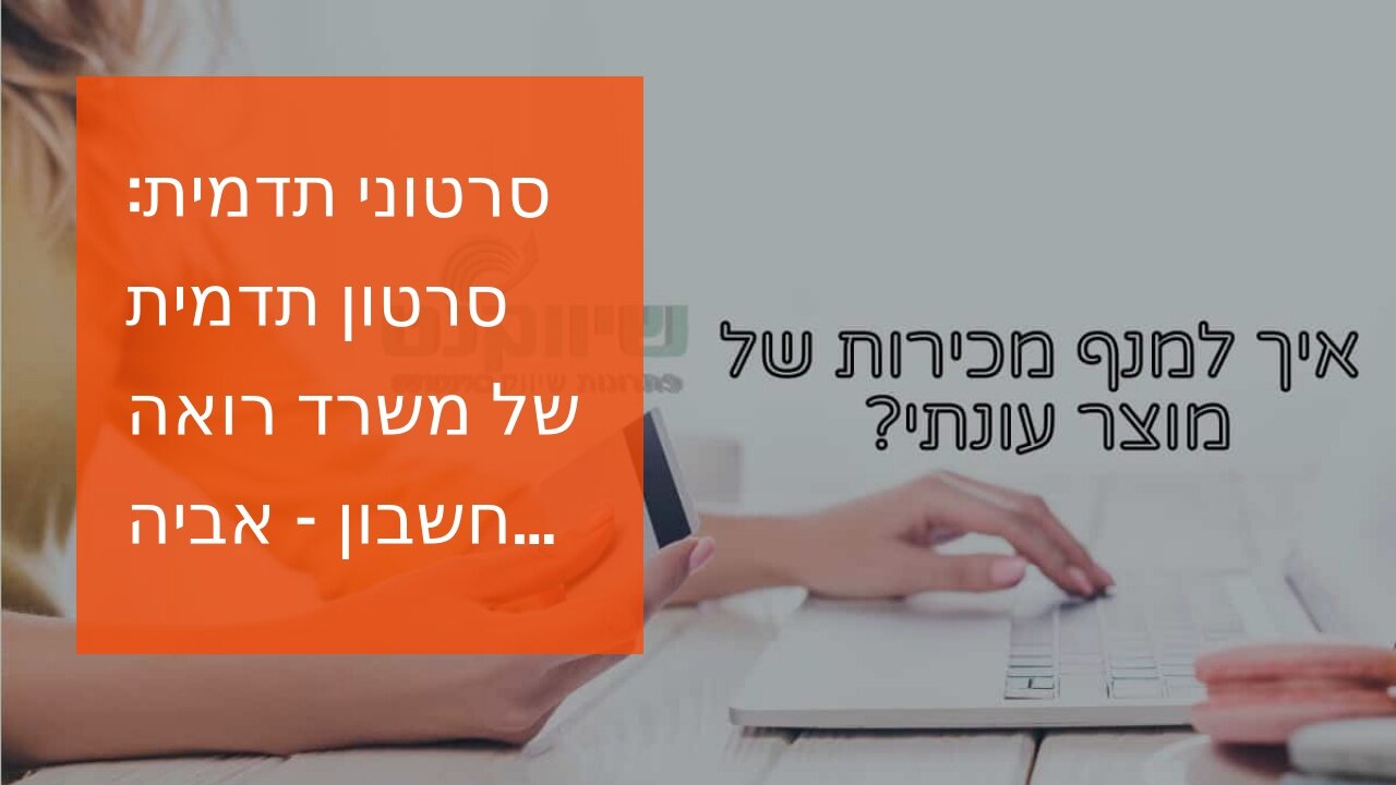 סרטוני תדמית: סרטון תדמית של משרד רואה חשבון - אביה פרחי + רטוריקה הופק בשיווקנט