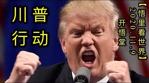 【悟里看世界】KWT206 201109－06 cpxd 川普行动