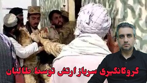 گروگانگیری سرباز ارتش توسط طالبان