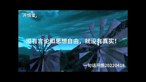 一句话开悟20220418