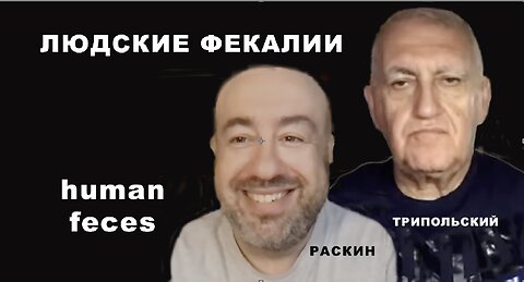 Людские фекалии