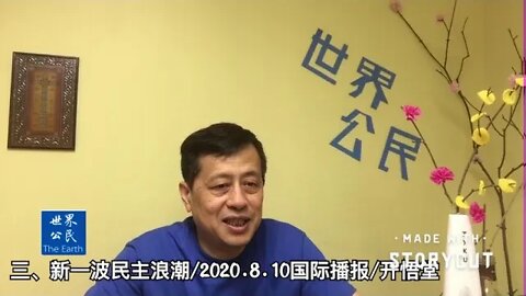 三、新一波民主浪潮/2020 8 10国际播报/开悟堂