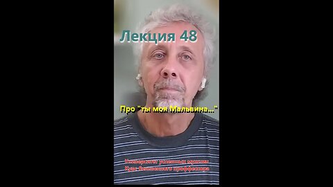 Лекция 48. Про "ты моя Мальвина..."