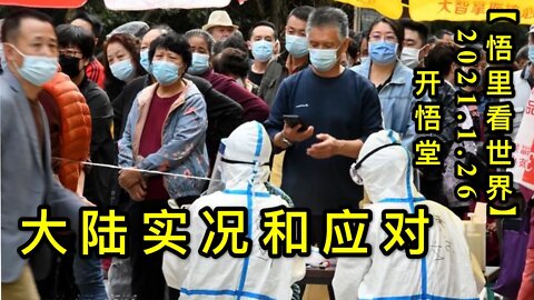 KWT944大陆实况和应对20210126-7【悟里看世界】